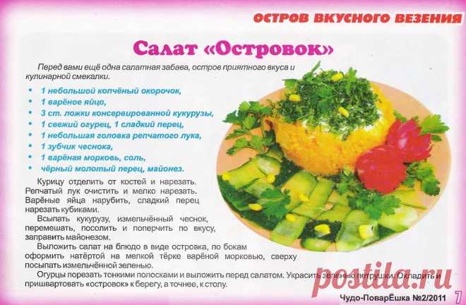Салат "Островок"