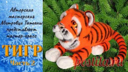 Авторская Мастерская Татьяны Митровци | Тигр крючком (2 часть)