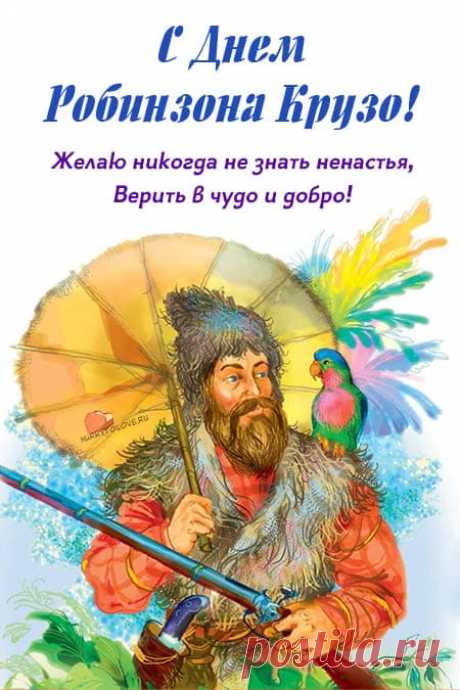 Картинки на день Робинзона Крузо: поздравления в открытках с надписями на 1 февраля
