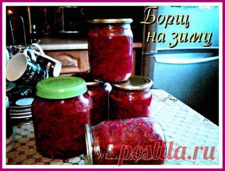 Заготовка борща на зиму #заготовки Автор рецепта Татьяна Бурблис - Cookpad