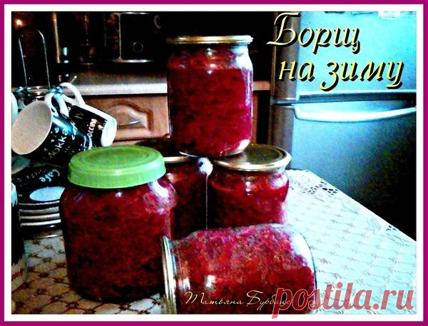 Заготовка борща на зиму #заготовки Автор рецепта Татьяна Бурблис - Cookpad