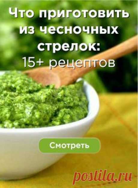 Пин содержит это изображение: Что приготовить из чесночных стрелок – рецепты заготовок на зиму и не только