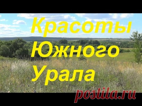 Красоты Южного Урала