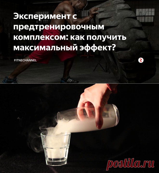 Эксперимент с предтренировочным комплексом: как получить максимальный эффект? | fitnechannel | Яндекс Дзен