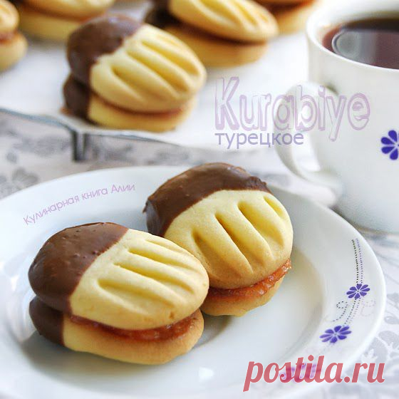 Курабье турецкое.