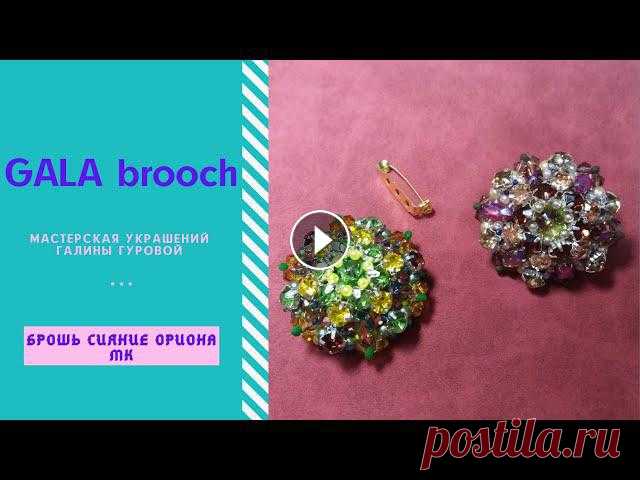Приглашаю на мастер-класс по плетению броши из бусин и бисера, которую я назвала СИЯНИЕ ОРИОНА. Посмотрети и купить украшения можно на моей странице И...