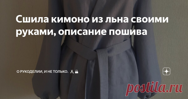 Сшила кимоно из льна своими руками, описание пошива Статья автора «О рукоделии, и не только.