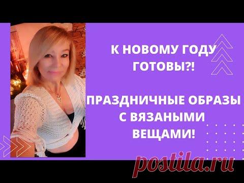 Создаем новогодние образы с вязаными вещами из того, что есть в гардеробе!