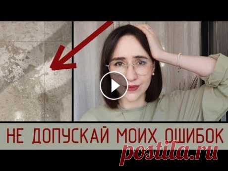 Дизайн ванной комнаты 4 кв м ОШИБКИ | квартира минималиста ❗❗❗ Я изменила инстаграм: Сайт с ценами и портфолио:...