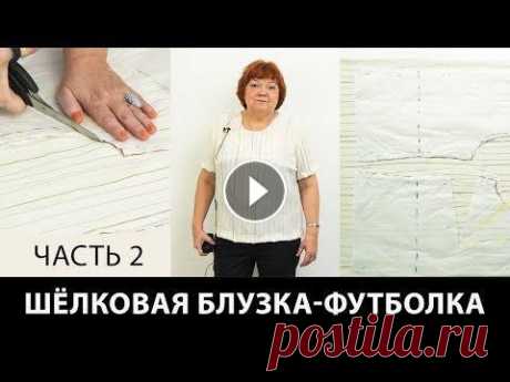 Шелковая блузка-футболка своими руками Мастер-класс Раскрой сметка примерка блузки-футболки Часть 2 Шелковая блузка-футболка своими руками. Мастер-класс. Раскрой, сметка и примерка блузки-футболки. Часть 2....