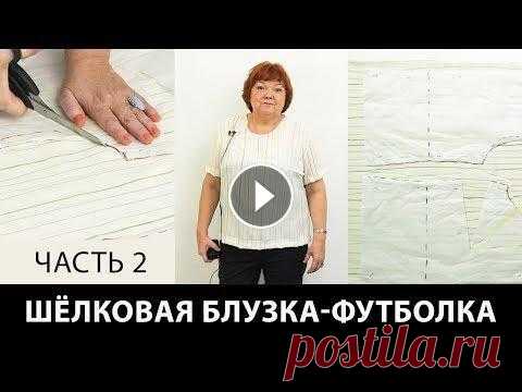 Шелковая блузка-футболка своими руками Мастер-класс Раскрой сметка примерка блузки-футболки Часть 2 Шелковая блузка-футболка своими руками. Мастер-класс. Раскрой, сметка и примерка блузки-футболки. Часть 2....