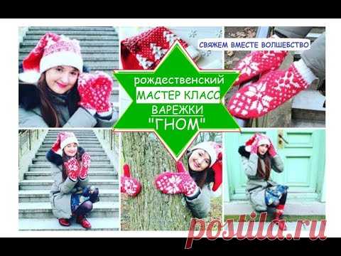 МК вязаные ВАРЕЖКИ «ГНОМ» спицами жаккард / Свяжем вместе ВОЛШЕБСТВО / вязание / мастер класс