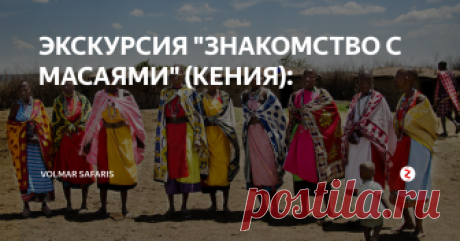 ЭКСКУРСИЯ "ЗНАКОМСТВО С МАСАЯМИ" (КЕНИЯ): Продолжительность: 2 часа
Экскусия в деревню масаев
Начало экскурсии: в 12.00 утра
Ваше этническое знакомство с кенийскими народами и традициями начинается в массайской деревне Маньятта. Здесь вы познакомитесь с местным колоритом масаев, увидите их естественный образ жизни в причудливых самодельных хижинах, познакомитесь с местным фольклором, а за нескромную плату сможете сделать