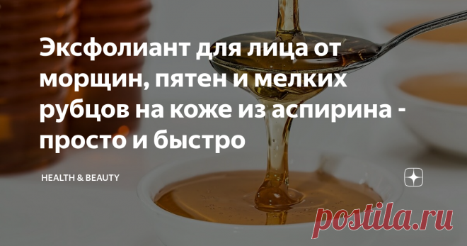 Эксфолиант для лица от морщин, пятен и мелких рубцов на коже из аспирина - просто и быстро Многие находятся в поиске хорошего средства для лица, чаще всего рекомендуется ступенчатый уход за ней, который и приносит свои плоды. Многие накладывают на себя тонну косметики, которую можно счищать с себя лопаткой, чтобы скрыть изъяны кожи, но есть и забытые многими домашнее маски, которые принесут коже действительно красивый вид, а также уменьшит проявление пятен, рубцов и мелких морщин, при
