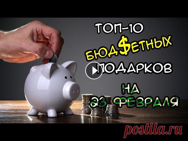 ТОП-10 БЮДЖЕТНЫХ ОРИГИНАЛЬНЫХ ПОДАРКОВ НА 23 ФЕВРАЛЯ | ЧТО ПОДАРИТЬ КОЛЛЕГАМ НА 23 ФЕВРАЛЯ 23 февраля не за горами, а вы все еще не знаете что подарить мужчинам коллегам по работе, одноклассникам или одногруппникам? Как выбрать действительно...