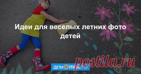 10 интересных идей для летних фото с детьми