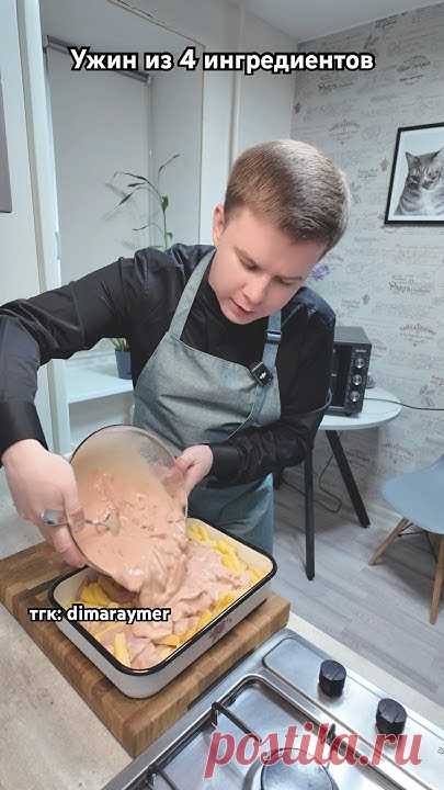 Ужин из 4 ингредиентов/ РЕЦЕПТ