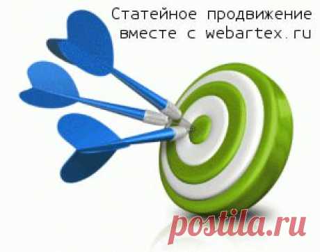 Статейное продвижение сайтов с WebArtex — акцент на поведенческие факторы!