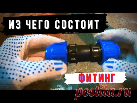 Из чего состоит фитинг для ПНД труб - YouTube