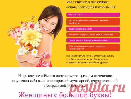 Вы готовы стать женщиной, перед которой открываются все двери? Представляем вам новый практический курс
самого популярного женского тренинга Павла Ракова в России и СНГ.
Это живой подход, в котором нет места сухой теории!
Все методики вы будете применять на практике и почувствуете изменения уже с первых дней!
Пришло время расслабиться и обратиться за помощью к профессионалу своего дела ;-)