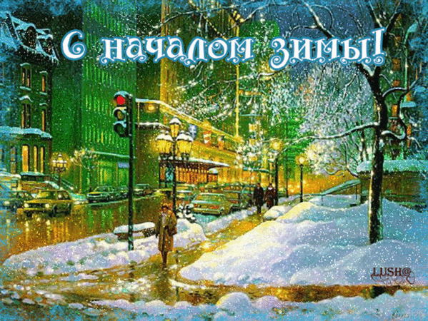 ах, снег - снежок...