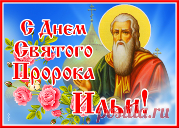 Наступает для всех праздник —
Это славный Ильин день.
Пусть гремит боян-проказник,
С лиц уйдет печали тень.