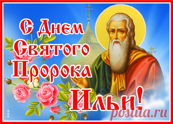 Наступает для всех праздник —
Это славный Ильин день.
Пусть гремит боян-проказник,
С лиц уйдет печали тень.