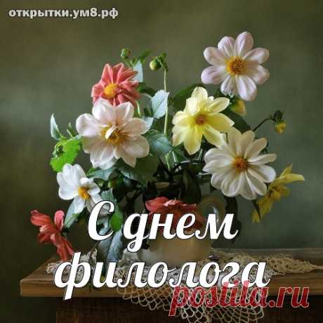 С днём филологов поздравим,
Пожелания оставим:
Будьте любознательны,
Вежливы, внимательны.