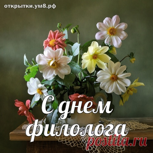 С днём филологов поздравим,
Пожелания оставим:
Будьте любознательны,
Вежливы, внимательны.