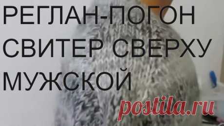 СВИТЕР РЕГЛАН-ПОГОН СВЕРХУ.РОСТОК.ПОДРЕЗ.РАССЧЕТ ПЕТЕЛЬ. реглан погон спицами сверху мк. | ШКОЛА РУКОДЕЛИЯ | Дзен