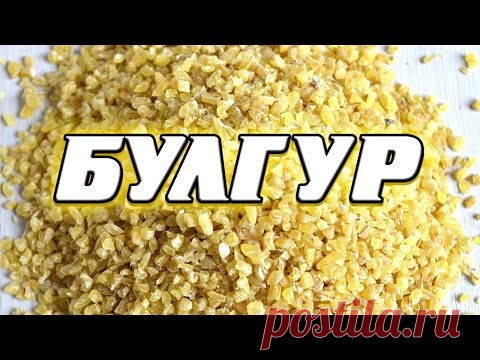 Булгур на гарнир: отличная замена гречки и риса