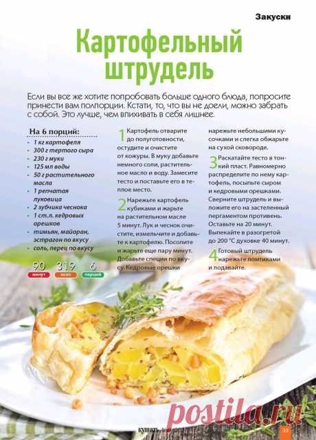 Картофельный штрудель