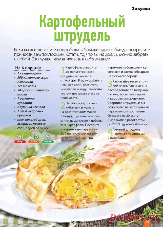 Картофельный штрудель