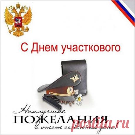 Этот праздник подчёркивает значимость участковых в жизни каждого района. Интересно, что многие из них знают жителей по именам. Пусть ваш труд будет замечен, а день — наполнен уважением и теплом. Открытки на День участкового.
