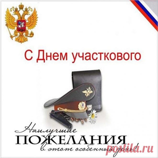 Этот праздник подчёркивает значимость участковых в жизни каждого района. Интересно, что многие из них знают жителей по именам. Пусть ваш труд будет замечен, а день — наполнен уважением и теплом. Открытки на День участкового.