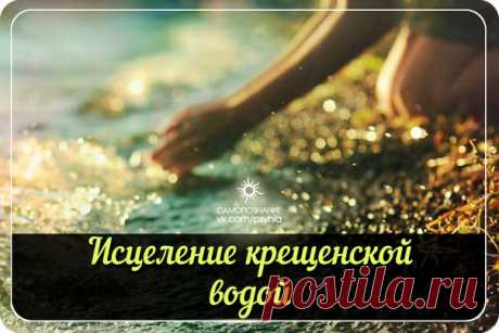 [ ПРАВИЛА ЛЕЧЕНИЯ КРЕЩЕНСКОЙ ВОДОЙ ]

В ночь с 18 на 19 января православные христиане во всем мире отмечают один из самых чтимых своих праздников – Крещение Господне. Считается, что Божья благодать сходит на землю в крещенскую ночь. Многовековой опыт показывает, что вода в эту ночь получает поистине волшебные свойства. 

Воду заряжает энергия, образующаяся специальным положением звезд, планет. Из центра Галактики протягивается невидимая нить, наполняющая все вокруг необыкн...