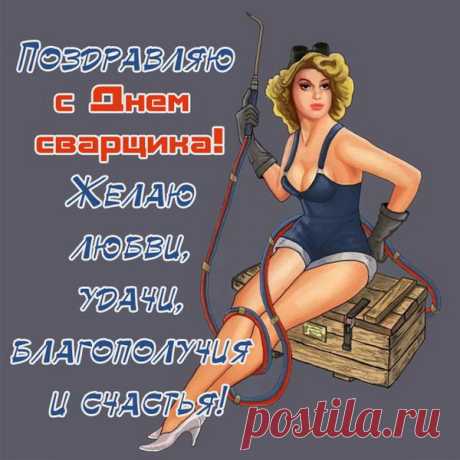 Ты сварщик просто высший класс,
Такого нет во всей округе!
Ведь у тебя же глаз-алмаз
И просто золотые руки!
