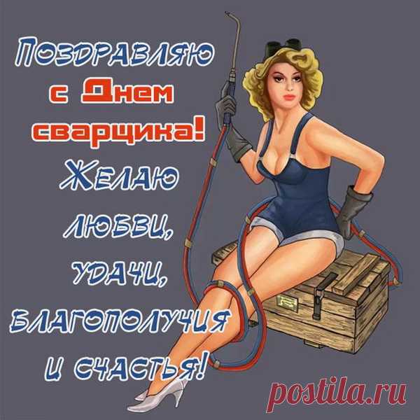Ты сварщик просто высший класс,
Такого нет во всей округе!
Ведь у тебя же глаз-алмаз
И просто золотые руки!