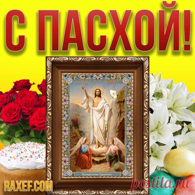 Христос воскресе! Открытки на Пасху! Картинки с Пасхой! Христос Воскресе! Картинка с Пасхой! Пасха... Страница 2 из 5 Башни.Нет