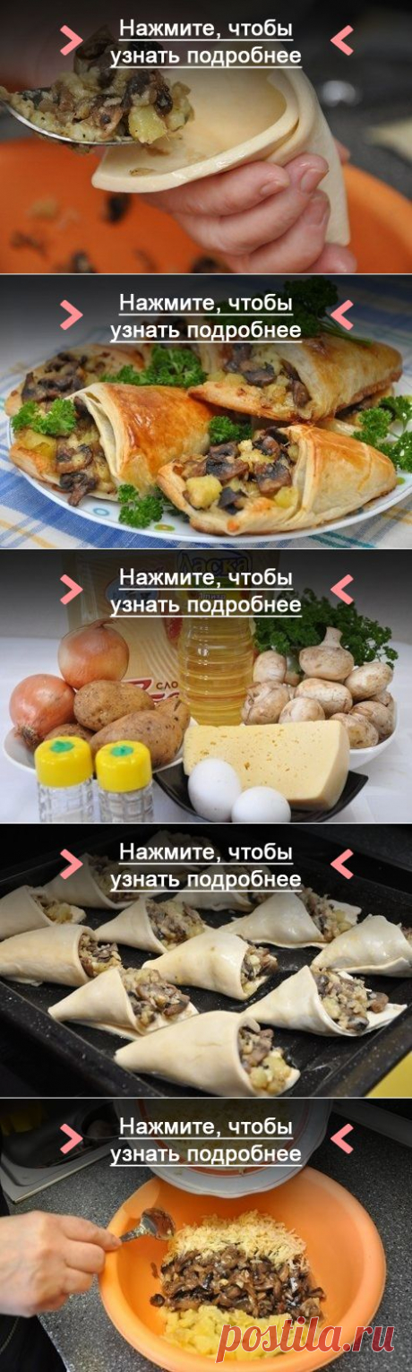 Как приготовить грибные кулёчки - рецепт, ингридиенты и фотографии