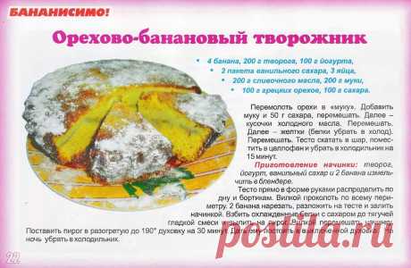Орехово-банановый творожник