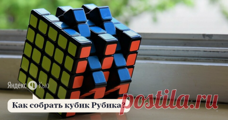«Как собрать кубик Рубика?» – Яндекс.Кью 16 декабря 2019 Диана Мурник ответила: Если отвечать на этот вопрос кратко, то нужно просто поставить на своё место каждую из 26 деталек кубика. Хорошая новость состоит в том, что одноцветные детальки кубика (центры, их 6 штук) уже и так всегда на своих местах. Осталось разобраться с остальными 20 детальками :)


И тут мы натыкаемся на самый главный миф о сборке кубика Рубика: большинство людей полагают, что сначала на кубике нужно ...