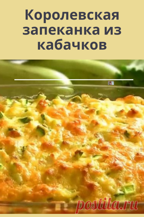 Советы как приготовить невероятно вкусную, аппетитную и ароматную запеканку из кабачков с курицей!