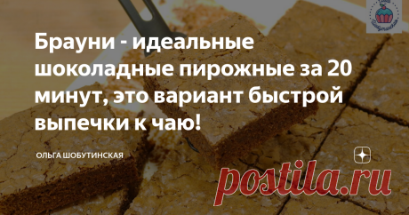 Брауни - идеальные шоколадные пирожные за 20 минут, это вариант быстрой выпечки к чаю! Пирожные в меру шоколадные и в меру сладкие...могут вызывать зависимость)) Кто ещё не пробовал, обязательно приготовьте! В первую очередь подготовим форму размером 30*20 см, или круглую диаметром 26 -27 см. Форму нужно покрыть пергаментом. В кастрюле соединяю шоколад и сливочное масло. Переношу на плиту. Помешивая лопаткой, нагреваю на минимальной температуре. До однородности. Оставляю о...
