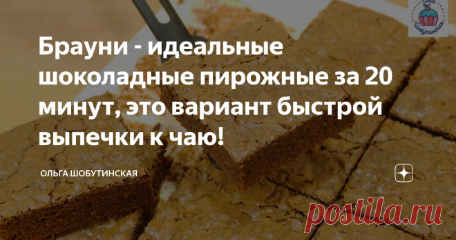 Брауни - идеальные шоколадные пирожные за 20 минут, это вариант быстрой выпечки к чаю! Пирожные в меру шоколадные и в меру сладкие...могут вызывать зависимость)) Кто ещё не пробовал, обязательно приготовьте! В первую очередь подготовим форму размером 30*20 см, или круглую диаметром 26 -27 см. Форму нужно покрыть пергаментом. В кастрюле соединяю шоколад и сливочное масло. Переношу на плиту. Помешивая лопаткой, нагреваю на минимальной температуре. До однородности. Оставляю о...