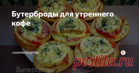 Бутерброды для утреннего кофе Вот такие вкусняшки к утреннему кофе я делаю довольно часто. Мои просто  обожают их и сметаются они со стола со скоростью света))) Хотя хороши  они в любое время суток, так что берите на заметку)
