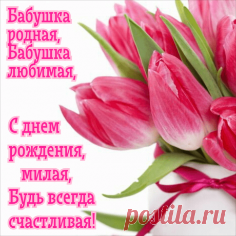 Открытки "С Днем Рождения, Бабушка!" (77 шт.)