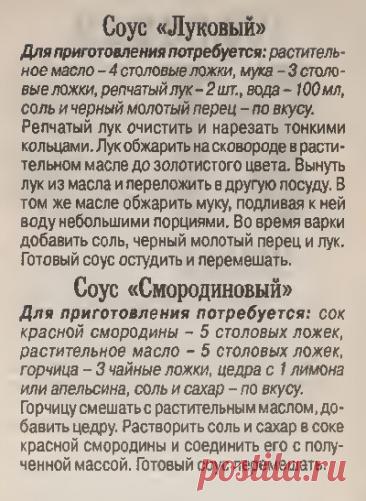 Соус &quot;Луковый&quot;. Соус &quot;Смородиновый&quot;