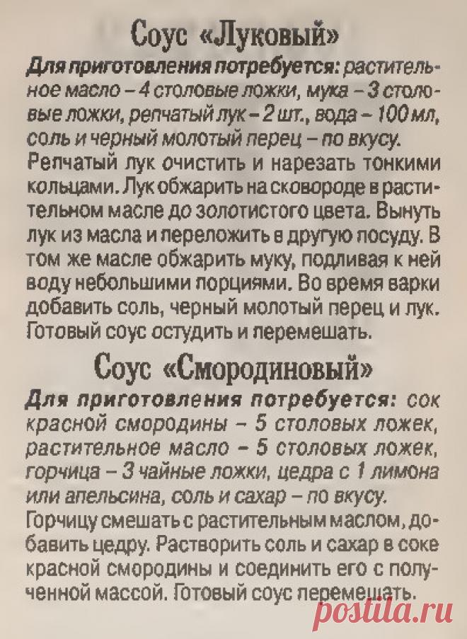 Соус "Луковый". Соус "Смородиновый"