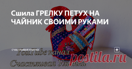 Сшила ГРЕЛКУ ПЕТУХ НА ЧАЙНИК СВОИМИ РУКАМИ Сегодня в видео ГРЕЛКА ПЕТУХ НА ЧАЙНИК СВОИМИ РУКАМИ
Для дома, я показывала уже не один раз вещи считые своими руками.
Эта грелка сшита в технике пэчворк из остатков тканей и лент.
Ничего нового для нее не покупалось.